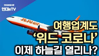 [현대경제신문 / 현대eTV] 여행업계도 ‘위드 코로나’ 이제 하늘길 열리나?