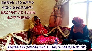 ልጅ ሆኜ 160 ሴቶችን ቁርአን አቅርቻለሁ የደረሳ ልብስም ለብሼ ከደረሶች ጋር ሐሪማ ወጥቼ ነበር የሕይዎት ጎዳና ክፍል 2|እናትነት||ሸይኻ ከንዜ ሸይኽ ዐሊ