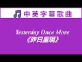 ♫ 英文歌曲 《昨日重現》Yesterday Once More