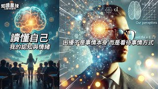 【知識星球 AI節目創作】讀懂自己：我的認知與情緒《困擾我們的，不是事情本身，而是看待事情的方式》