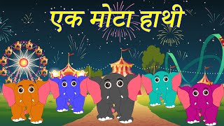एक मोटा हाथी | Ek Mota Hathi | Hindi Nursery Rhymes for Kids | KIDy KIDz rhymes