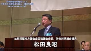 ◆我々は怒っている 松田良昭（拉致問題地方議会全国協議会会長、神奈川県議会議員）