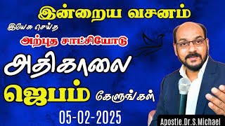 இன்றைய வசனம் | அற்புத சாட்சி 🌟 வல்லமையான அதிகாலை ஜெபம் (05/FEB/2025) #evangelistmichael