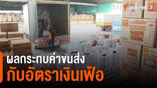 ผลกระทบค่าขนส่งกับอัตราเงินเฟ้อ : จับสัญญาณเศรษฐกิจ (11 ก.พ. 65)