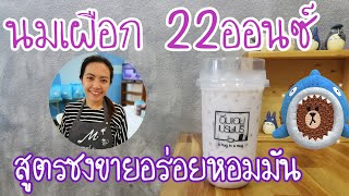 EP.104 เผือกหอมนมสดแก้ว 22 ออนซ์ ชงง่ายขายไวกำไรดี(Taro milk+Eng sub)พร้อมคำนวณต้นทุน