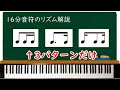 ３パターンで覚える『16分音符のリズム解説』