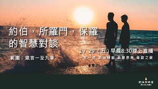 【奶油蜂蜜】約伯，所羅門，保羅的智慧對談