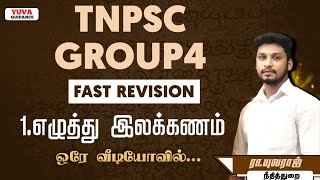 1. எழுத்து இலக்கணம் | TNPSC GROUP4 RIVISION