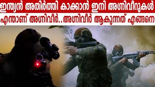 ഇന്ത്യൻ അതിർത്തി കാക്കാൻ ഇനി അഗ്നിവീറുകൾഎന്താണ് അഗ്നിവീർ..അഗ്നിവീർ ആകുന്നത് എങ്ങനെ