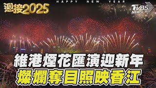 維港煙花匯演迎新年 燦爛奪目照映香江｜TVBS新聞 @TVBSNEWS01