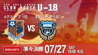 ハイライト【日本クラブユースU-18】 準々決勝 大宮アルディージャU-18 vs 川崎フロンターレU-18　第48回 日本クラブユースサッカー選手権（U-18）大会