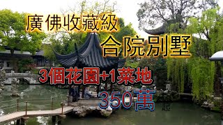 廣佛收藏級中式合院別墅，夢想中花園，擁有3個花園+1個菜地，2層設計，廣佛首例，350萬起