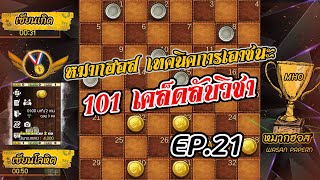 หมากฮอส 101เคล็ดลับวิชา | เทคนิคการเอาชนะ99% EP.21