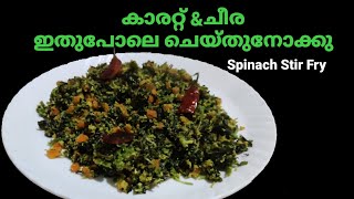 How To Make Carrot \u0026Cheera Thoran In Malayalam /Spinach Stir Fry /Cheera Thoran /Carrot Thoran /