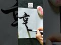 您姓《郭》吗？＃郭 毛笔字＃书法 秀珠墨坊 书法作品 手写书法 独一无二 送礼佳品whatsapp链接：http julianho.watsap.me