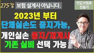 #275. 2023년 1월 1일부터 개인.단체 실손보험 중복 가입자는 원하는 보험 중지 가능 [반값 보험료 만들기 275]