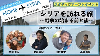 「シリアを訪ねる旅 〜戦争の始まる前と後〜」#シリアオンラインツアー