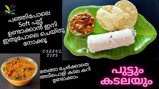 Puttu Kadala Curry | പഞ്ഞി പോലെ സോഫ്റ്റ് ആയ പുട്ടും അടിപൊളി കടല കറിയും | Breakfast Recipe | Ep - 72