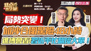 【字幕】合围加沙市!以军海陆空连串爆!48小时倒计时! | 布林肯被拒!CIA局长急奔以色列! | 进博会热!习近平高规格待澳总理!卡塔尔能源再获大单!【焦点哲学苑】