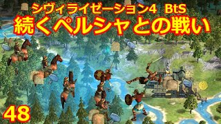 【Civ4 BtS】まだまだ延々続くイギリス対ペルシャの戦い　(第48回)