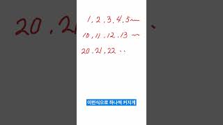 [초등수학매쓰팡] 수는 1씩 커지고, 0에서 9까지의 숫자로 모두 셀 수 있지