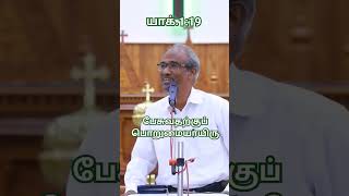 பேசுவதற்குப் பொறுமையாயிரு