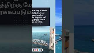 கடல் அழகில் மூழ்கடிக்கும் ரயில் பயணம்: பாம்பன் பாலப் பணி 60% நிறைவு #Pamban_Bridge | #Railway_Bridge