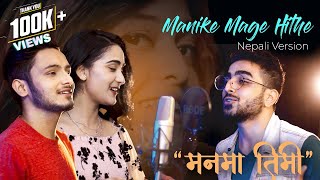 Man ma Timi - Manike Mage Hithe | Nepali Duet Version | Ronzai, Aastha ft. Sam | Cover Song 2022