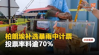 柏朗埃补选暴雨中计票   截至4PM投票率69%