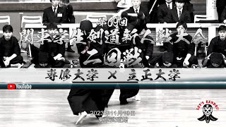 2回戦【専修大学×立正大学】第69回関東学生剣道新人戦大会【2023年11月19日（日）】