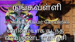 நங்கவள்ளி லட்சுமி நரசிம்மர் திருக்கோயிலில் எளிமையாக நடந்த வைகுண்ட ஏகாதசி (கொரோனா கட்டுப்பாட்டால்)