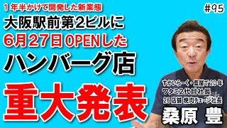 【元ワタミ代表 桑原豊社長95】新業態ハンバーグ店 ９月２６日で… 飲食店開業で夢を叶える　飲食店応援780本目