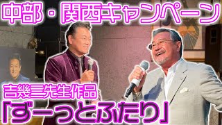 吉幾三先生作品中部・関西キャンペーン前編【 昭和 の 演歌 歌手 北川大介 の だいちゃんねる 】