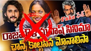 అసలు ఎవరు ఈ అమ్మాయి🤩| Monalisa viral girl Video | #ssmb29 #maheshbabu #ssrajamouli| #hussainreviews