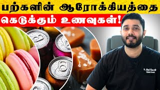 பற்களின் ஆரோக்கியத்தை கெடுக்கும் உணவுகள் ! | Dr. Jibran