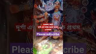 ছোট দূর্গা প্রতিমা সম্পুর্ন সেট #durgapuja #viral #shortsvideo