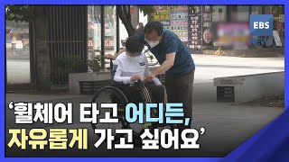 2022. 05. 24. [어린이 인권 기획 13편] '휠체어 타고 어디든, 자유롭게 가고 싶어요'