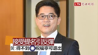 接受監院副院長提名引反彈 黃健庭：若得不到國民黨祝福寧可退出