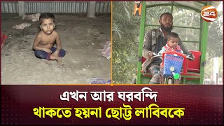 চ্যানেল 24’র প্রতিবেদনের পরে বদলে গেলো ছোট্ট লাবিবের জীবন | Kushtia News | Labib | Channel 24