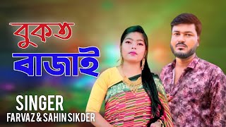 হন দিনও বুকত বাজাই নগইল্লা আদর | শিল্পী পারভেজ ও শাহিন সিক্দার  | Palta gan 2024 | Ancholik music bk