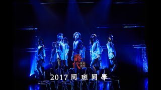 2017同班同學 精華版