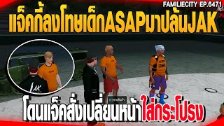 แจ็คกี้ลงโทษเด็กแก๊งASAPมาปล้นJAK โดนแจ็คสั่งเปลี่ยนหน้าใส่กระโปรง | GTAV |  EP.6471