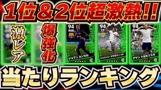 【1位えぐすぎ!!】週間FPガチャ当たりランキング！神引きしたい！【eFootball2024アプリ/イーフト】