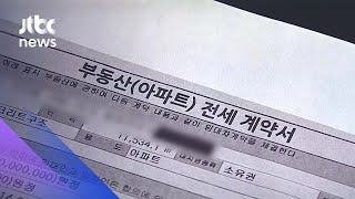 전셋값 역전 '보증금 떼먹기'…1년 새 26건 의심 거래 / JTBC 아침\u0026