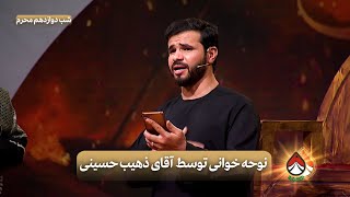 نوحه خوانی توسط آقای ذهیب حسینی از قندهار(شب دوازدهم محرم) _ تکیه خانه