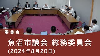 魚沼市議会 総務委員会（2024年8月20日）