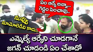 Jagan Conversation with RK | ఎమ్మెల్యే ఆర్కేని చూడగానే జగన్ చూడండి ఏం చేశాడో