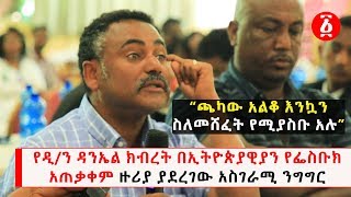 Ethiopia: የዲ/ን ዳንኤል ክብረት በኢትዮጵያዊያን የፌስቡክ አጠቃቀም ዙሪያ ያደረገው አስገራሚ ንግግር