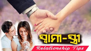 ସକାଳୁ ସ୍ଵାମୀ ସ୍ତ୍ରୀ କରନ୍ତୁ ଏପରି କାମ  | Relationship Tips