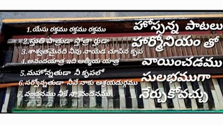 హోస్సన్నా పాటలు హార్మోనియం తో ఈ విధంగా సులభముగా నేర్చుకోవచ్చు, 07 JANUARY 2025.